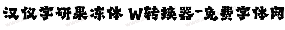 汉仪字研果冻体 W转换器字体转换